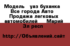  › Модель ­ уаз буханка - Все города Авто » Продажа легковых автомобилей   . Марий Эл респ.